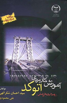 آموزش کاربردی اتوکد