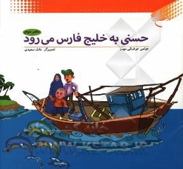 حسنی به خلیج فارس می‌رود