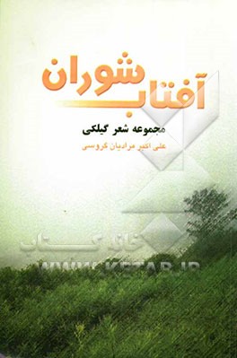 آفتاب شوران: مجموعه شعر گیلکی