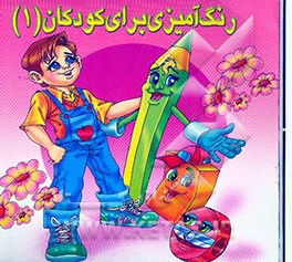 رنگ‌آمیزی برای کودکان (1
