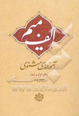 الف، میم: آموزه‌های مثنوی: دفتر اول و دوم
