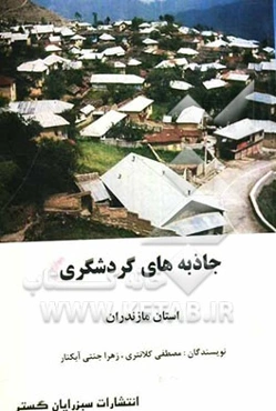 جاذبه‌های گردشگری استان مازندران