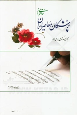 خاطراتی از پزشکان معاصر ایران