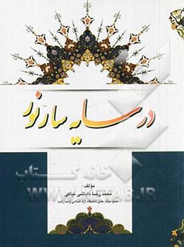 در سایه‌سار نور