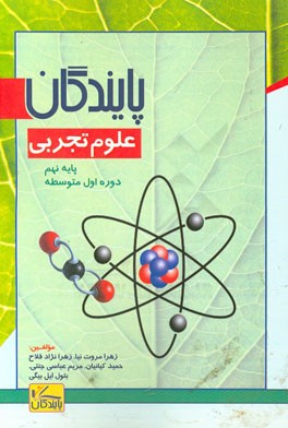 پایندگان علوم تجربی: پایه نهم دوره اول متوسطه