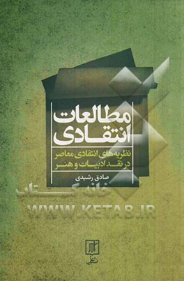 مطالعات انتقادی (نظریه‌های انتقادی معاصر در نقد ادبیات و هنر)