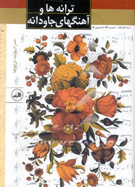 ترانه‌ها و آهنگهای جاودانه