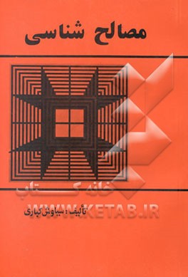 مصالح‌شناسی