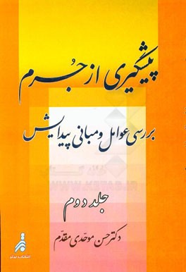 پیشگیری از جرم: بررسی عوامل و مبانی پیدایش