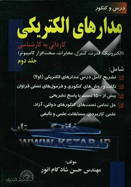 درس و کنکور مدارهای الکتریکی" ویژه: کاردانی به کارشناسی