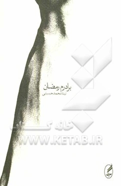 برادرم رمضان