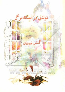 تولدی در آستانه مرگ