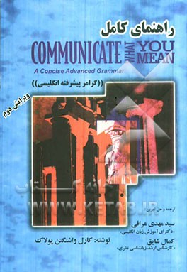 راهنمای کامل Communicate what you mean: a concise advanced grammar "گرامر پیشرفته انگلیسی"