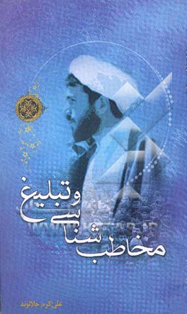 مخاطب‌شناسی و تبلیغ