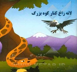لانه زاغ کنار کوه بزرگ