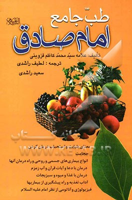 طب جامع امام صادق (ع