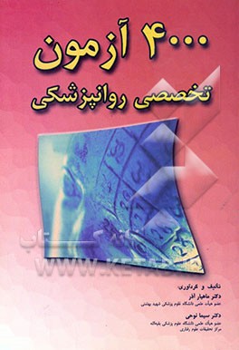 4000 آزمون تخصصی روانپزشکی (به انضمام جواب و Reference ها