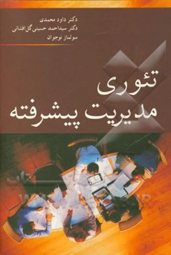 تئوری مدیریت پیشرفته