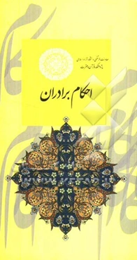 احکام برادران