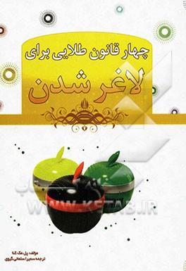 چهار قانون طلایی لاغر شدن