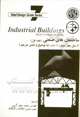 ساختمان‌های صنعتی از میل مهار ستون تا سقف