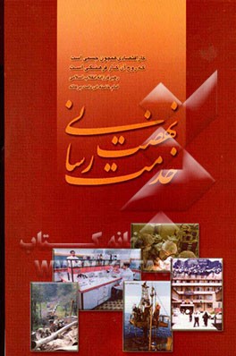 نهضت خدمت‌رسانی از نگاه آیات و روایات