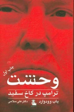 وحشت: ترامپ در کاخ سفید