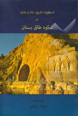 اسطوره، تاریخ، نماد و نشان در شکوه طاق بستان