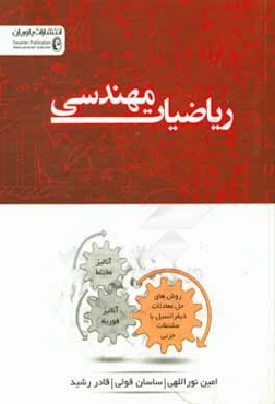 ریاضیات مهندسی