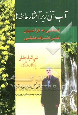 آبتنی زیر آبشار عاطفه‌ها