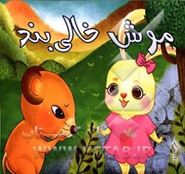 موش خالی‌بند