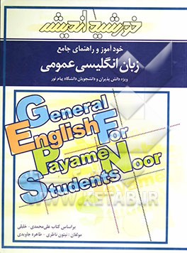راهنمای جامع زبان انگلیسی عمومی: ویژه دانش‌پذیران و دانشجویان دانشگاه پیام نور شامل: ترجمه کامل دروس و تمرینات، حل تمرین کتاب با ...