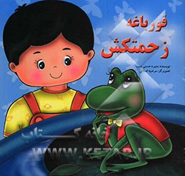 قورباغه زحمتکش