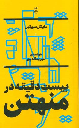 بیست دقیقه در منهتن