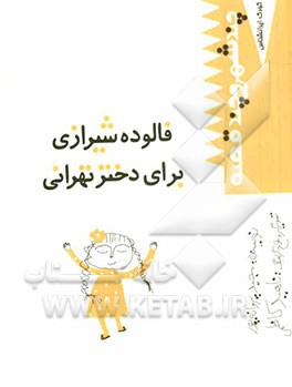فالوده شیرازی برای دختر تهرانی
