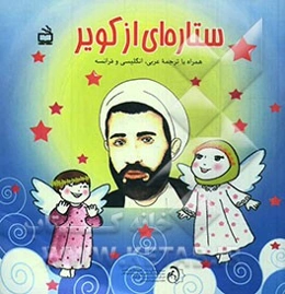 ستاره‌ای از کویر