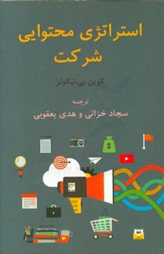 استراتژی محتوایی شرکت