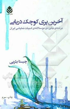 آخرین پری کوچک دریایی