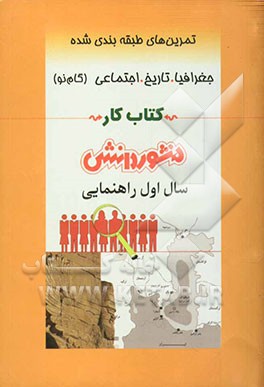 پرسش‌های طبقه‌بندی شده جغرافیا، تاریخ و اجتماعی (گام نو) سال اول راهنمایی: شامل خلاصه‌ی بخش‌ها، مجموعه‌ای از کامل‌ترین سوال‌های چهارگزینه‌ای ...