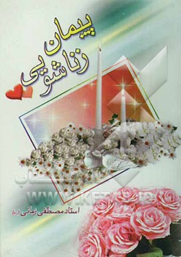 پیمان زناشویی: راهکارهای مبارزه با مشکلات خانوادگی