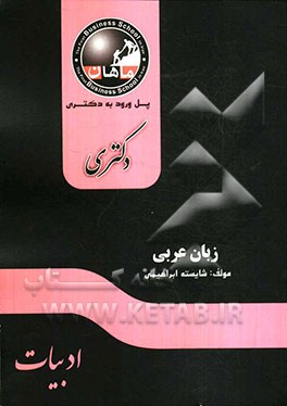 زبان عربی دکتری: مجموعه ادبیات