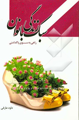 سبک زندگی بانوان (راهی به سوی پاکدامنی)