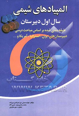 المپیاد شیمی: طبقه‌بندی بر اساس مباحث درسی سال اول دبیرستان
