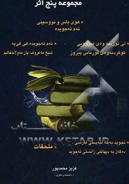 هوی باس و نووسینی ئه‌م ته‌جویده = انگیزه‌ی نوشتن تجوید قرآن کریم