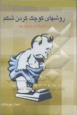 روشهای کوچک کردن شکم و راههای از بین‌بردن چربیها