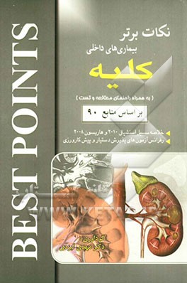 نکات برتر در بیماری‌های داخلی (کلیه): خلاصه "سسیل اسنشیال 2010 و هاریسون 2008" به همراه راهنمای مطالعه و تست