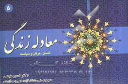 معادله زندگی (انسان، عرفان و سیاست)