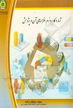 آمار و کاربرد نرم‌افزارهای آن در پژوهش