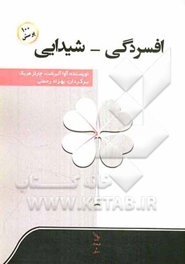 افسردگی و شیدایی