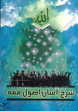 شرح آسان اصول فقه (ویژه دانشجویان کارشناسی ارشد)